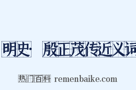 明史·殷正茂传近义词是什么意思的图片